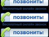 Онлайн-звонки посетителей вашего сайта на ваш мобильный!